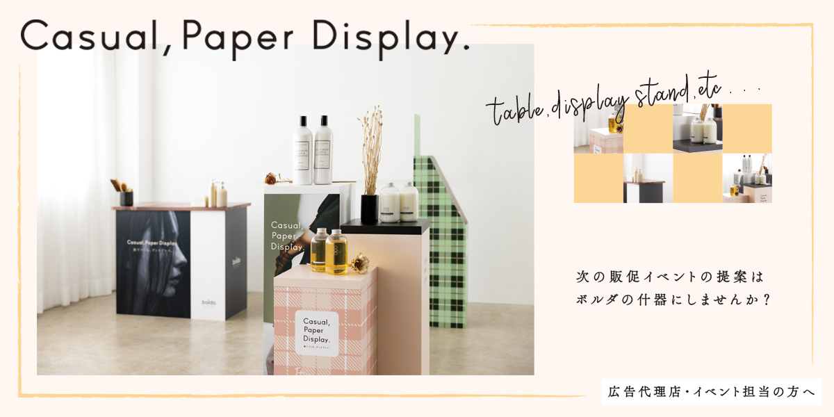 広告代理店・イベント担当の方へ
次の販促イベントの提案は、bolda什器でしませんか？