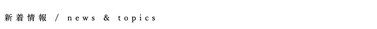 【サイン・ディスプレイ】KCP-01,02 コノ字カバーパネルが完成しました。 - 展示台・ディスプレイ什器製作｜bolda（ボルダ）｜店舗・展示会・イベント