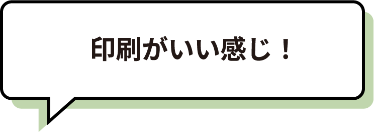 印刷がいい感じ！